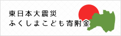 東日本大震災ふくしまこども寄附金