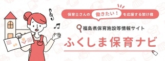 福島県保育施設等情報サイト「ふくしま保育ナビ」