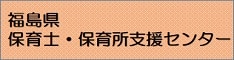 福島県保育士・保育所支援センター